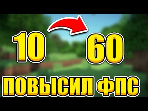 Видео: КАК УБРАТЬ ЛАГИ В MINECRAFT PE!ЧТО ДЕЛАТЬ ЕСЛИ ЛАГАЕТ МАЙНКРАФТ ПЕ? Фангер