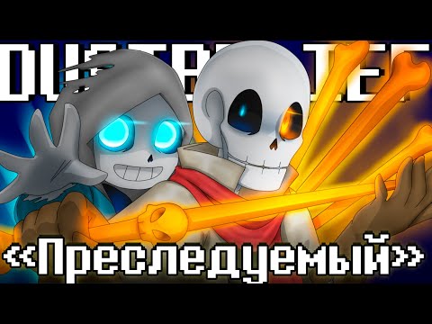 Видео: 🔥Песня "Преследуемый" [DUSTBELIEF]  🦴👁