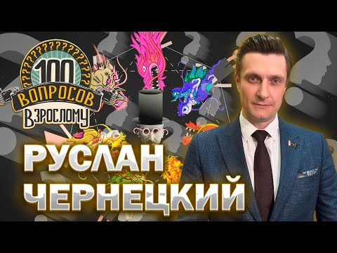 Видео: 100 вопросов взрослому | Руслан Чернецкий | Кино, семья, карьера | Выпуск от 27.09.2024