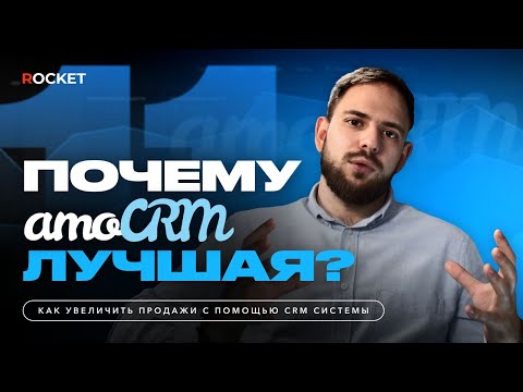 Видео: Почему amoCRM — лучшая CRM для вашего бизнеса? 10 причин и фишек.