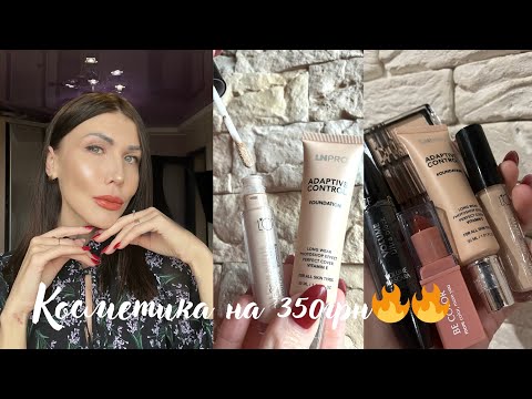 Видео: 😱 Косметика на 350 грн🔥 Дешево, але шикарно! 💄