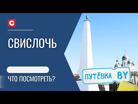Видео: Вайб настоящей Беларуси! Здесь вы окунётесь в прошлое | Свислочь | Путёвка BY