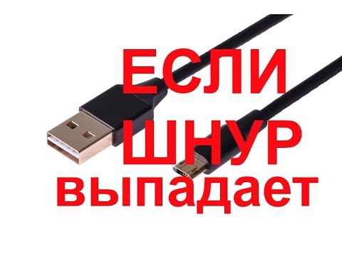 Видео: Если шнур выпадает. Как сделать, чтоб шнур не выпадал из телефона.  If the cable falls out