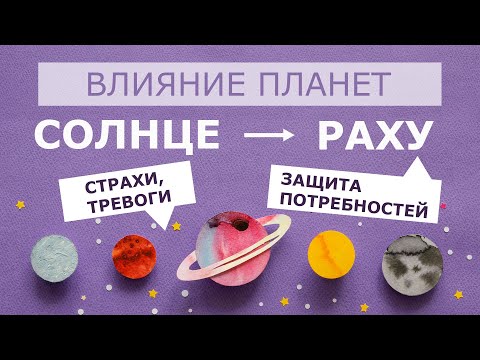 Видео: Влияние Солнца на Раху. Солнце + Раху. Солнце Раху.