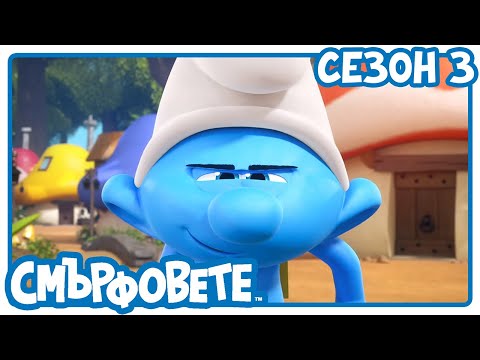 Видео: върховната шега - Смърфовете на български | Анимации за деца