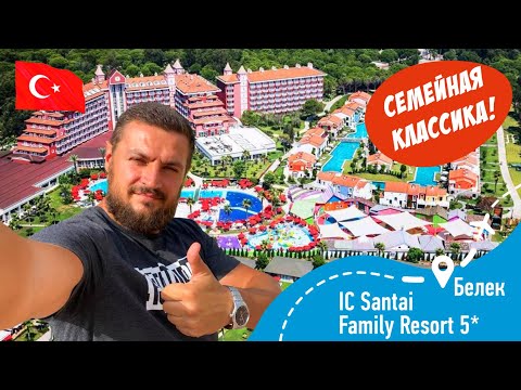 Видео: IC Hotels Santai Family Resort 5* Семейная Классика!