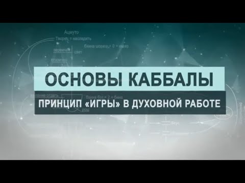 Видео: Принцип "игры" в духовной работе.  Цикл лекций "Основы каббалы" М. Лайтман , 2019 - 2020