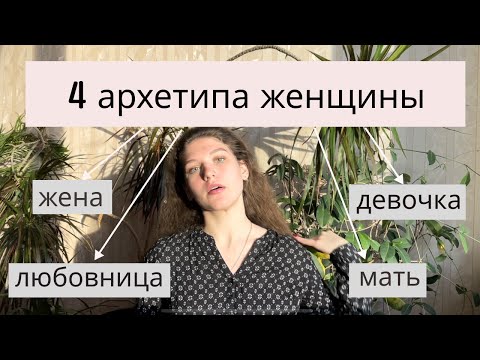 Видео: 4 Архетипа женщины