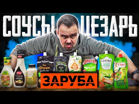 Видео: ЗАРУБА | СОУСЫ "ЦЕЗАРЬ" | ВкусВилл, Мяснов, Heinz, Слобода, Астория, Махеевъ, Calve, Kuhne