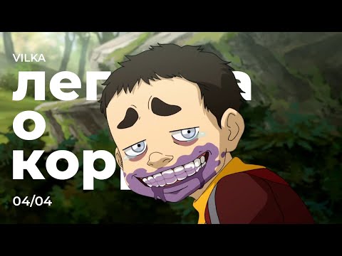 Видео: Аватар: Легенда о Корре 4 сезон 4 серия ► ЗОВ ► Реакция Вилка