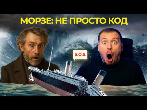 Видео: Язык, который спас 3 000 000 людей — Морзе