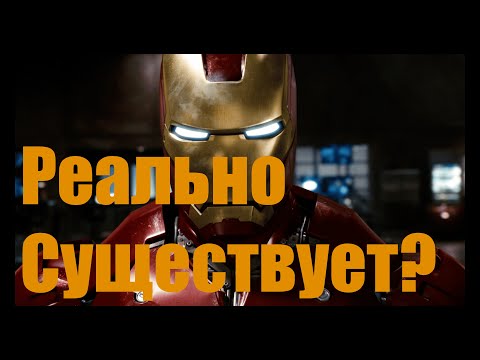 Видео: РЕАЛЕН ЛИ КОСТЮМ ЖЕЛЕЗНОГО ЧЕЛОВЕКА?