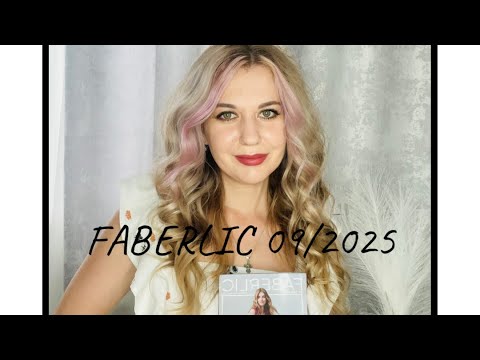 Видео: Распаковка заказа по 09 каталогу Фаберлик 2025. 🛍️🌸+Ужасная косметика из Летуаль🫣
