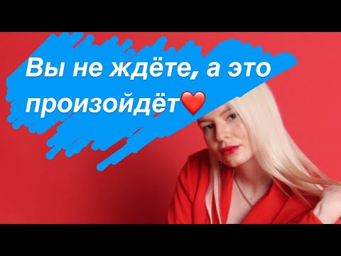 Видео: ‼️🩷НЕВЕРОЯТНО. Вы не ждёте, а это всё равно произойдёт