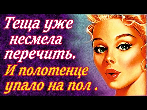 Видео: Тёща у меня провинциалочка