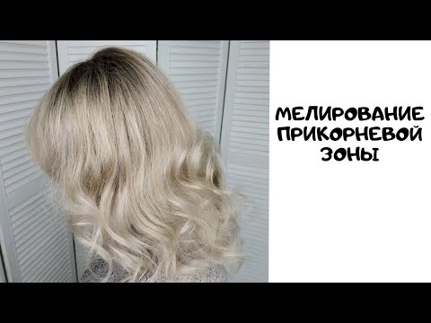 Видео: Мелирование прикорневой зоны. Колористика волос.