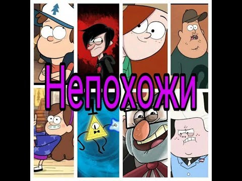 Видео: Клип Гравити Фолз: Непохожи