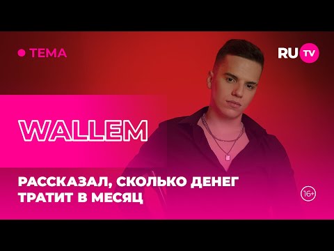 Видео: WALLEM в гостях на RU.TV: рассказал, сколько денег тратит в месяц