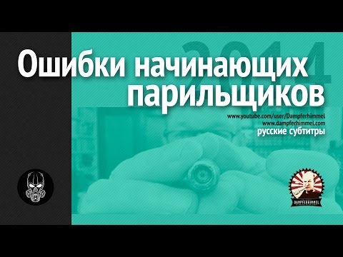 Видео: Ошибки начинающих вейперов 2014 (русские субтитры)