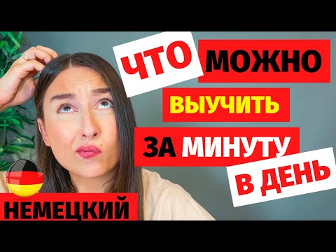 Видео: ⭕ Что учить немецкий Учим немецкий за одну минуту Учим немецкий каждый день Уроки немецкого техника