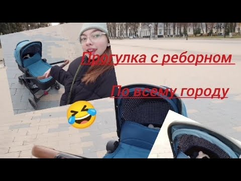 Видео: гуляю с реборном по всему городу. прогулка с реборном