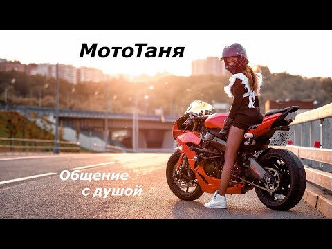 Видео: МотоТаня разговор с душой