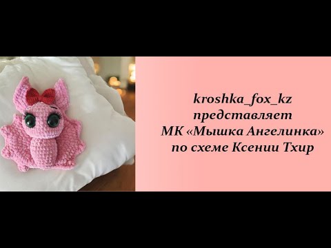 Видео: Летучая мышь крючком | Летучая мышь амигуруми | Игрушки на Хэллоуин | Уроки вязания для начинающих