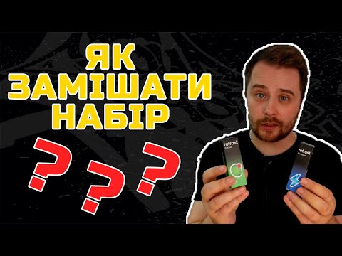 Видео: Як замішати набір?