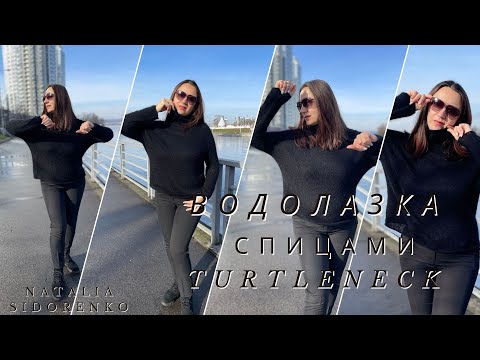 Видео: 🌿Мастер Класс! СВИТЕР ВОДОЛАЗКА (спицами) с Высоким Воротом Часть1 Turtleneck #nataliasidorenko