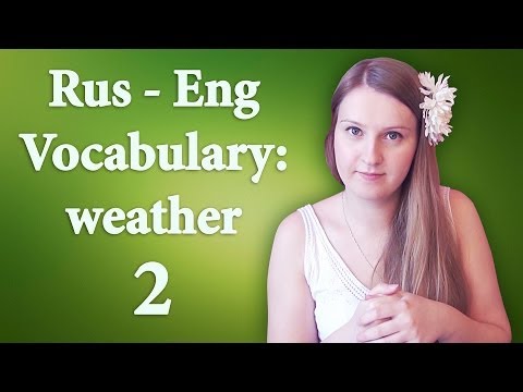 Видео: #40 Russian vocabulary - weather 2: sunny солнечно, cloudy облачно, misty, thunderstorm, blizzard..