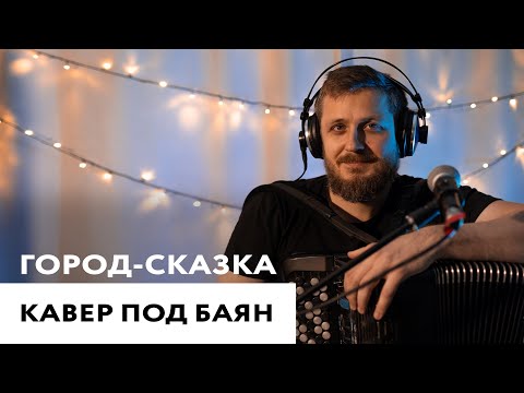 Видео: Город-сказка (кавер под баян)