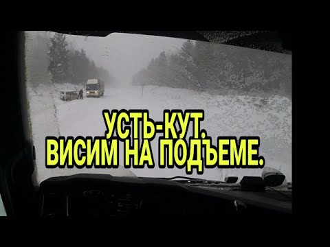 Видео: УСТЬ-КУТ. ПОВИС НА ПОДЪЕМЕ. МЕТЕЛЬ.