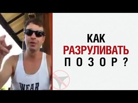 Видео: Алекс Лесли : "Как разруливать позор?"