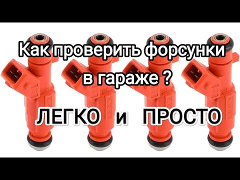 Видео: КАК ПРОВЕРИТЬ ФОРСУНКИ ИНЖЕКТОРА В ГАРАЖЕ. Как промыть форсунки самостоятельно