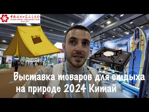 Видео: Кантонская выставка товаров для активного отдыха на природе 2024