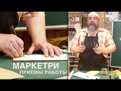 Видео: Маркетри | Техника и приёмы работы | Фёдор Алексеевич Бондарев | Столярная мастерская Дельница