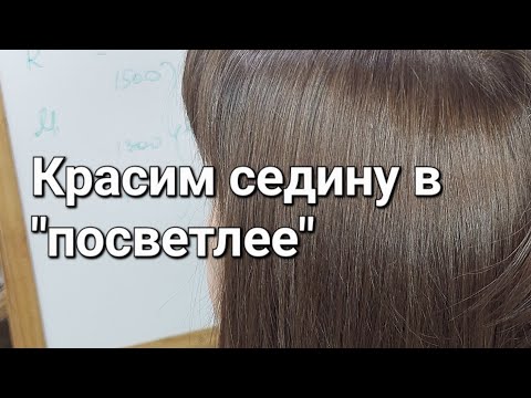 Видео: Как покрасить седину на тон светлее. Без рыжих корней. Покрасить седину дома.
