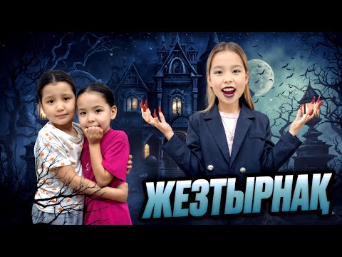 Видео: ЖЕЗТЫРНАҚ ҮЙІНЕ ТАП БОЛДЫҚ😱😳БІЗДІ ҮЙІНЕ ҚАМАП ҚОЙДЫ😰