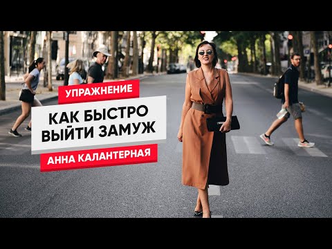 Видео: Как быстро выйти замуж