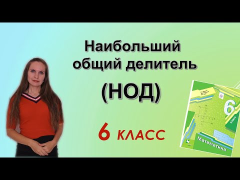 Видео: НОД - наибольший общий делитель. §5 математика 6 класс