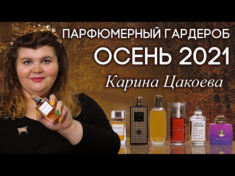 Видео: ЧТО НОСЯТ ЭКСПЕРТЫ ЭТОЙ ОСЕНЬЮ? ПОДБОРКА АРОМАТОВ ОТ КАРИНЫ ЦАКОЕВОЙ НА КАНАЛЕ ДУХИ.РФ