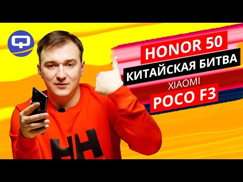 Видео: Honor 50 vs Xiaomi Poco F3. Конкуренция по всем пунктам.