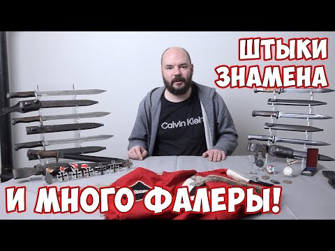 Видео: Где растут железные кресты? Немецкие штыки и знамя на аукционе!