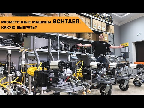 Видео: Разметочные машины #SCHTAER Wega. Какую выбрать?