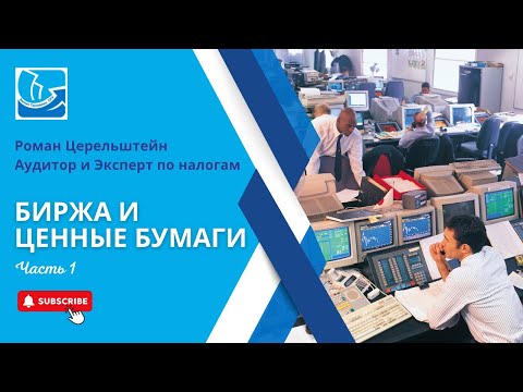 Видео: Налоги в Израиле. Ценные Бумаги и Биржа. Часть 1