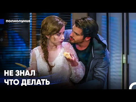 Видео: Помоги Мне Снять Свадебное Платье - Полнолуние