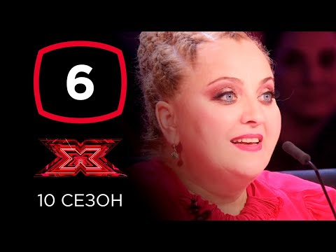 Видео: Х-фактор 10 сезон. Шестой кастинг. Выпуск 6 (ПОЛНЫЙ)