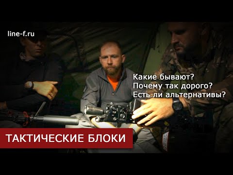 Видео: Тактические блоки. Какие бывают и почему так дорого?