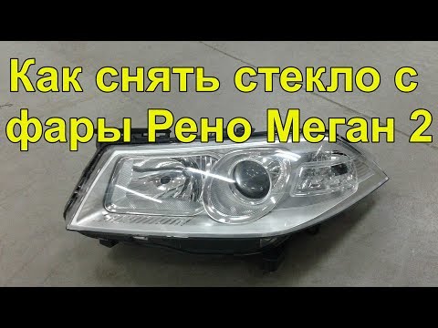 Видео: Разборка фары Рено Меган 2 headlight disassembly