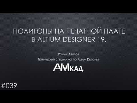 Видео: #039 Полигоны на печатной плате в Altium Designer 19